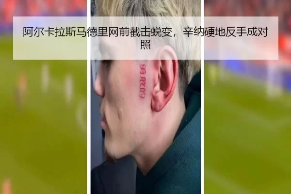 阿尔卡拉斯马德里网前截击蜕变，辛纳硬地反手成对照