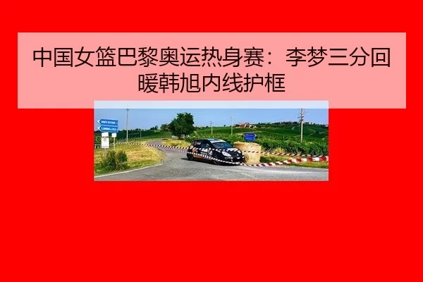 zhong-guo-nv-lan-ba-li-ao-yun-re-shen-sai-li-meng-san-fen-hui-nuan-han-xu-nei-xian-hu-kuang-2-277.jpg