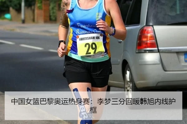 中国女篮巴黎奥运热身赛：李梦三分回暖韩旭内线护框