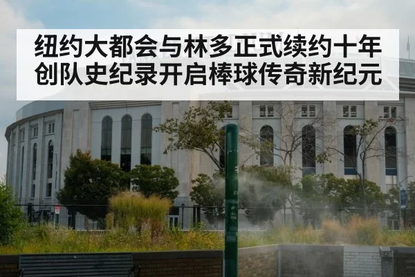 纽约大都会与林多正式续约十年创队史纪录开启棒球传奇新纪元
