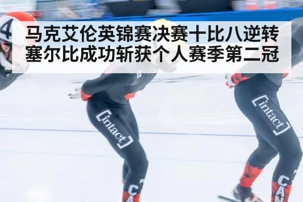 马克艾伦英锦赛决赛十比八逆转塞尔比成功斩获个人赛季第二冠