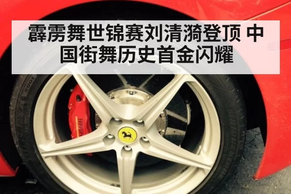 霹雳舞世锦赛刘清漪登顶 中国街舞历史首金闪耀