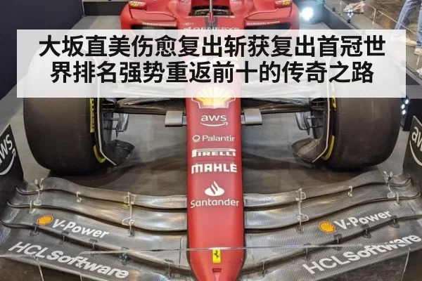 大坂直美伤愈复出斩获复出首冠世界排名强势重返前十的传奇之路