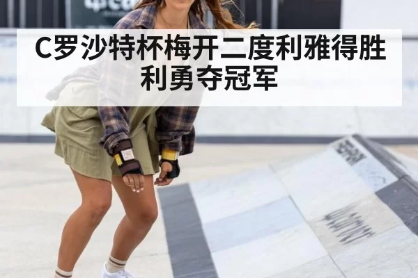 C罗沙特杯梅开二度利雅得胜利勇夺冠军
